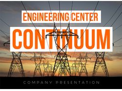 Презентация для инженерного центра «Континуум»