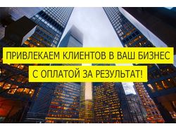 Приведем клиентов в Ваш бизнес Оплата за результат