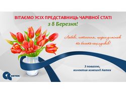 Корпоративная открытка с 8 Марта