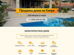 Продажа дома на Кипре — Лендинг
