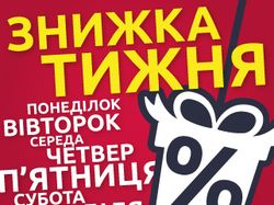 Скидка недели