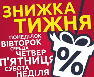 Знижка-тижня.jpg
