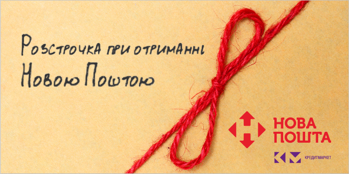 новая-почта-рассрочка.png