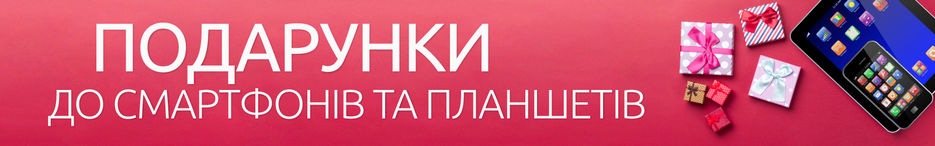 Подарки-к-смартфонам-и-планшетам-в-акцию.jpg