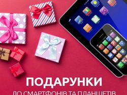 Подарки к смартфонам и планшетам