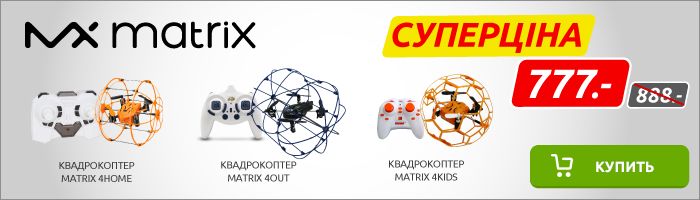 прорезной-Матрикс-квадрокоптер.png