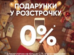 Рассрочка 0%