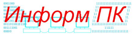 Лого компании "Информ-ПК".gif