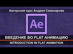 Introduction in flat animation (promo)