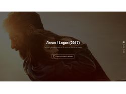 Landing Page: фильм Логан (2017)