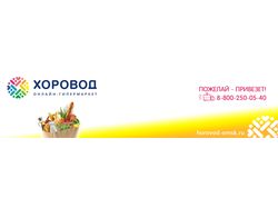 Оформление группы ВК "Онлайн-гипермаркет ХОРОВОД"
