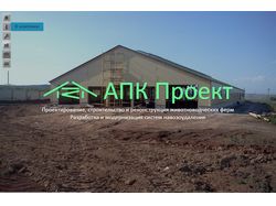 АПК-Проект - строительство ферм