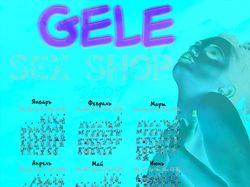Календарь GELE (sex-shop)