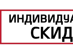 Индивидуальные скидки-Моторленд