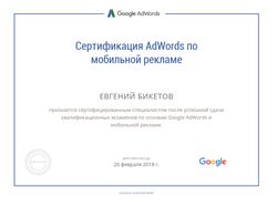 Сертификат Google по мобильной рекламе в AdWords