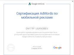 Сертификат Мобильная реклама Google Adwords