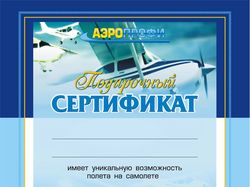 Подарочный сертификат