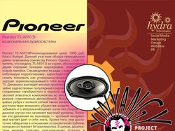 Pioneer (PR-менеджмент )