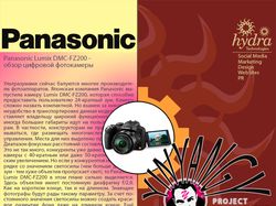 Panasonic (PR-менеджмент )
