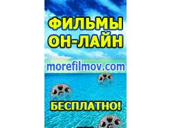 Баннер на morefilmov.com