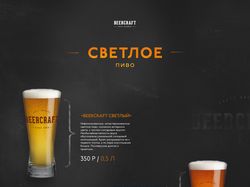 Меню ресторана "CraftBeer"