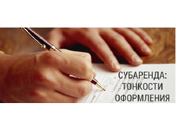 Договор аренды с правом передачи в субаренду