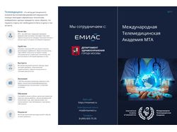Листовка для Телемедицины