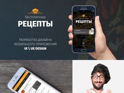 Дизайн приложения кулинарных рецептов