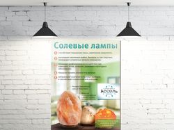 Информационный плакат о соляных светильниках