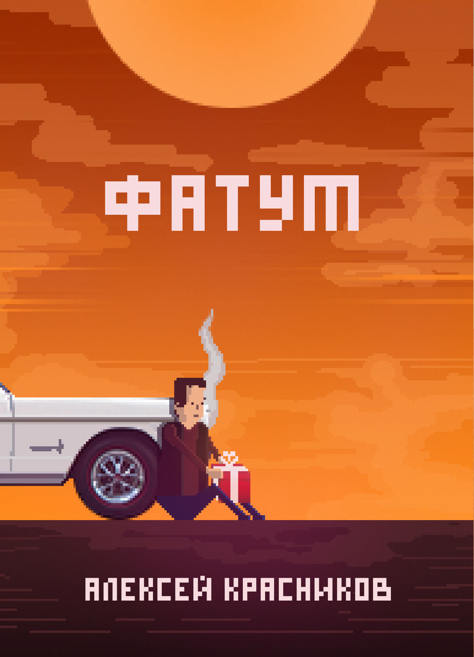 фатум2.jpg