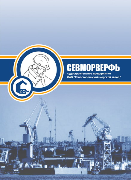 Севморверфь.jpg