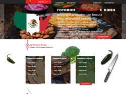Дизайн сайта о мексиканской еде.