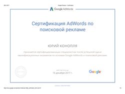 Сертификат специалиста Google AdWords