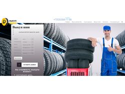 Лендинг шины