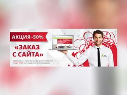 Баннер - Акция