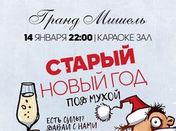 СТАРЫЙ НОВЫЙ ГОД | Афиша на вечеринку