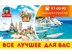 Наружный баннер для onur-travel