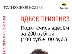 Рекламный плакат "Билайн"