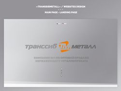 «Транссибметалл» / Дизайн сайта