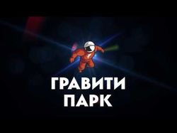 Рекламное видео для батутного центра Gravity Park