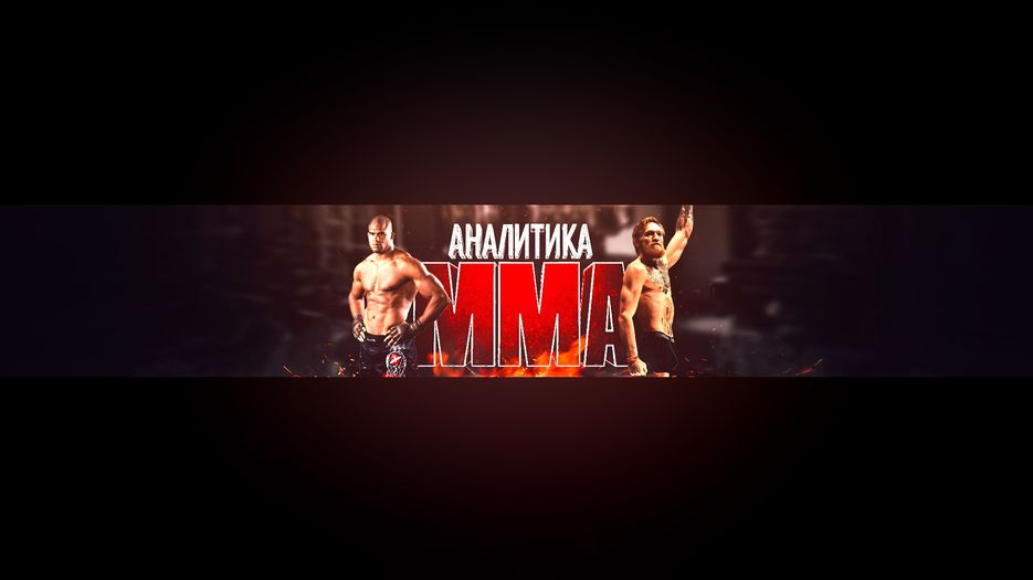 Аналитика MMA.jpg