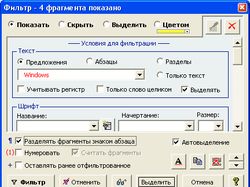 WFilter– универсальный фильтр текста для Word