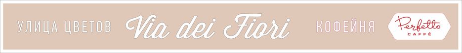 Via dei Fiori последний вариант_2D.jpg