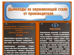 Флаер дымоходов "Феникс"