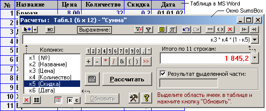 SumsBox – специальный калькулятор для Ms Word.gif