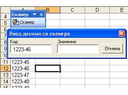 Автоматизация ввода данных со сканера в Excel