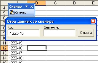 Автоматизация ввода данных со сканера в Excel.gif