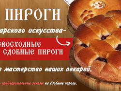 Статический баннер сдобные пироги