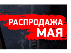 Распродажа