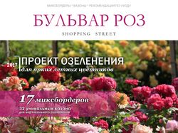 Благоустройство "Бульвар Роз"